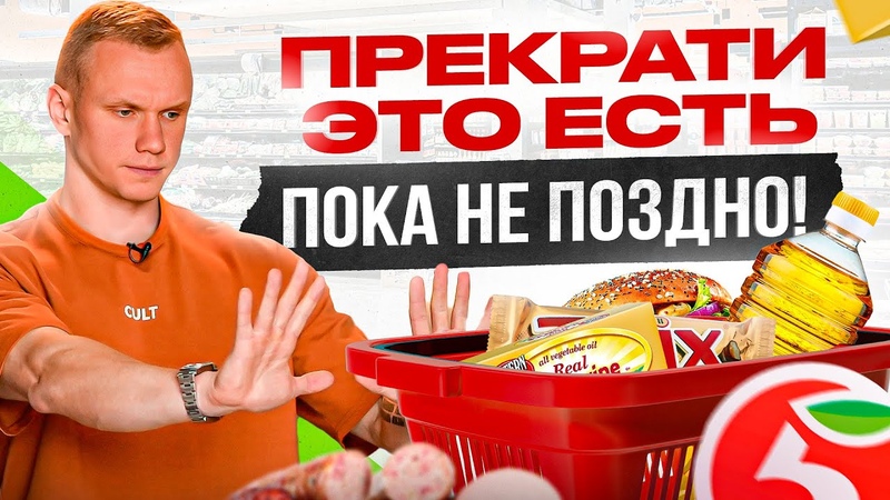 6 вредных продуктов, которые мы покупаем в Пятерочке каждый