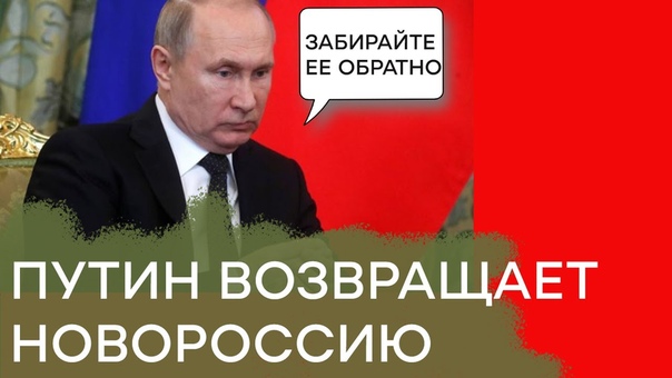 Россия слила Новороссию и возвращает ее