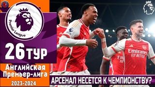 АПЛ. 26-й тур. Арсенал несется к чемпионству? Роковая 97 минута для МЮ. Ливерпуль лидер! Удержит?