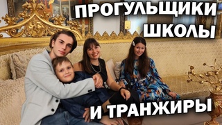 ПРОГУЛЬЩИКИ ШКОЛЫ И ТРАНЖИРЫ! КАК МЫ ЭТО ПОЗВОЛИЛИ