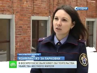 : Воскресенск - Убийство из за места на парковке.