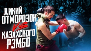 Новые Бои/Короли Улиц/ Дерзкий Отморозок заморосил с Братвой!