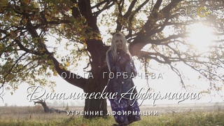 ОЛЬГА ГОРБАЧЕВА - ДИНАМИЧЕСКИЕ АФФИРМАЦИИ | Утренние Аффирмации | Настрой на Удачный День