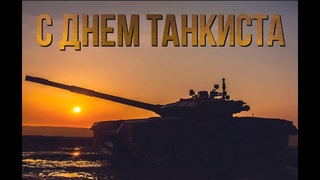 С ДНЁМ ТАНКИСТА !!! ЕБР СЕГОДНЯ СОСЁТ,КАТАЕМ НА БАБАХЕ