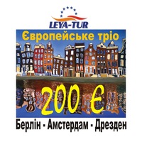 Європейське тріо (Берлін - Амстердам - Дрезден)