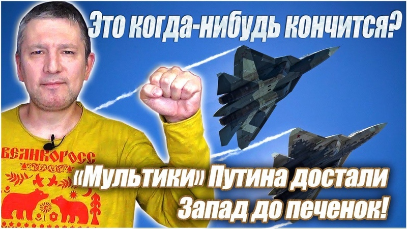 Это когда нибудь кончится Мультики Путина достали Запад до