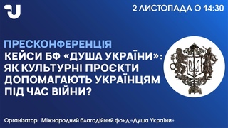 Кейси БФ Душа України: як культурні прокти допомагають українцям під час війни