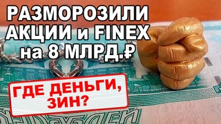 Акции и Finex разблокировали... НО НЕ ВСЕ! Куда ушли деньги от разморозки акций США и что дальше