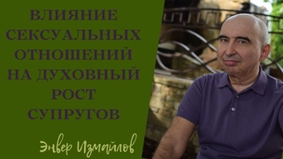 Энвер Измайлов. Как влияют регулируемые сексуальные отношения между супругами на духовный рост