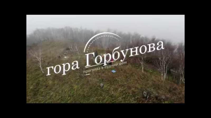 2 октября 2019 гора Горбунова