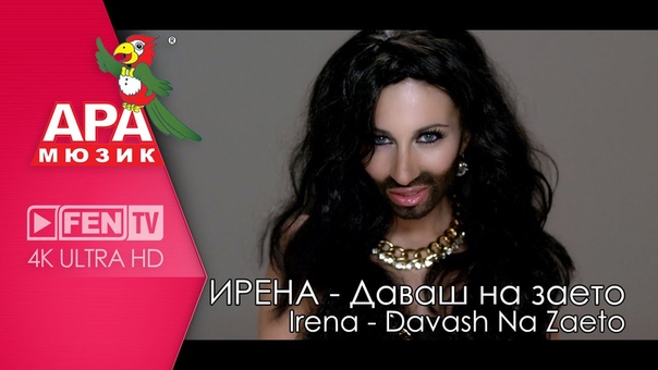 IRENA DAVASH NA ZAETO, ИРЕНА Даваш на