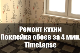 Ремонт кухни Timelapse