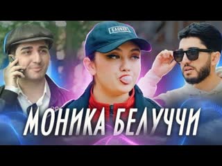 МАРАТ & АРНИ - МОНИКА БЕЛЛУЧЧИ (Премьера клипа 2023)