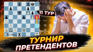 Непо - Каруана! Ужасное кино в 11 туре Турнира Претендентов.