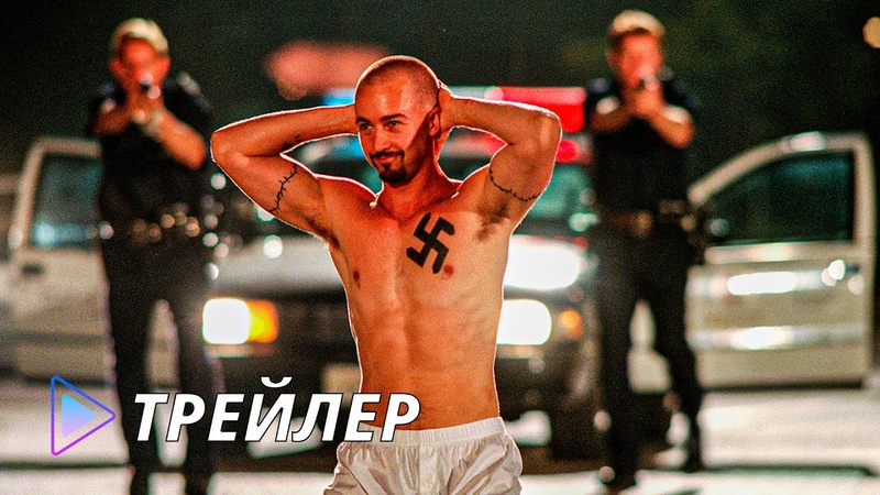 Американская история X (1998), American History X Русский