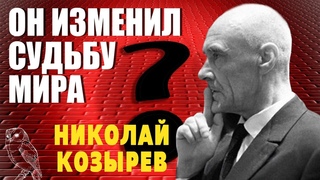 Удивительное пророчество | Николай Козырев про тайну времени.