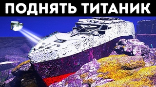 Можем ли мы поднять Титаник