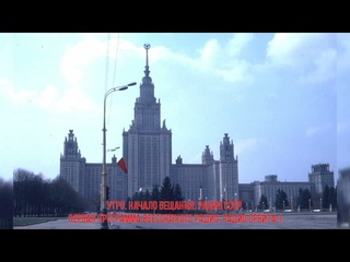 Начало утреннего вещания радио в СССР. (позывные)