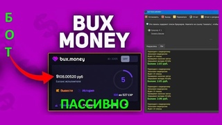 БОТ BUX MONEY АВТОМАТИЧЕСКИЙ ПРОСМОТР ЮТУБ РОЛИКОВ ДО 1000 ШТУК В ДЕНЬ #buxmoney #zarabotoktiktok