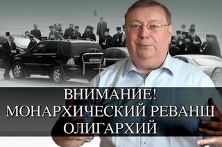 Монархический реванш олигархий. Проф. Александр Пыжиков
