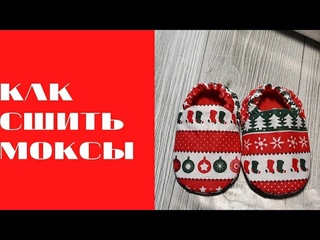 DIY/ШЬЮ МОКСЫ #шьюсама #sewing #handmade