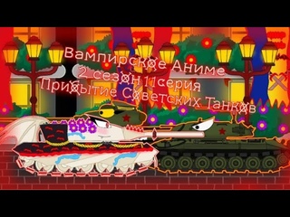 Вампирское Аниме 2 сезон 11 серия - Мультики про танки