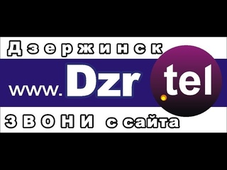 Как пользоваться  - “Телефонный справочник Дзержинска“