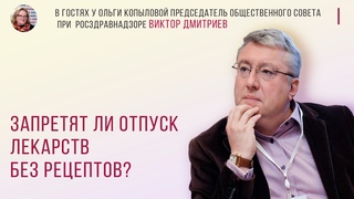 В гостях у Ольги Копыловой председатель общественного совета при Росздравнадзоре ВИКТОР ДМИТРИЕВ