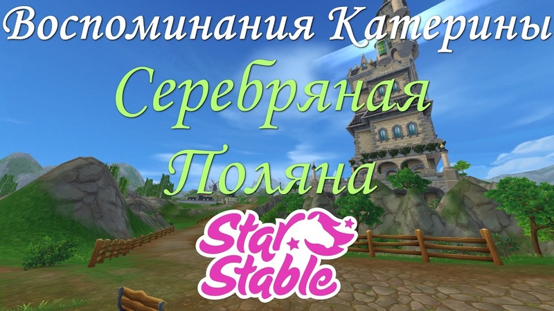 СЕРЕБРЯНАЯ ПОЛЯНА, ВОСПОМИНАНИЯ КАТЕРИНЫ, STAR