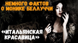 Итальянская красавица Немного фактов о Монике Беллуччи