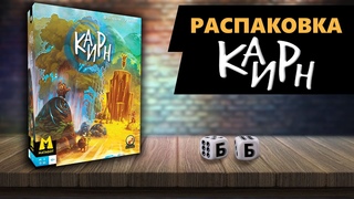 КАИРН - РАСПАКОВКА Настольной Игры!