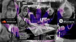 SLAVBON (feat. Fora Colider) - ЗАВИСАЕМ (unreleased)