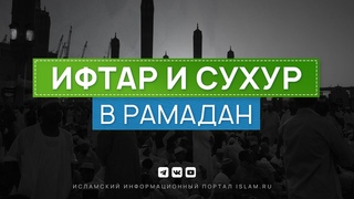 Ифтар и сухур: как питаться в Рамадан