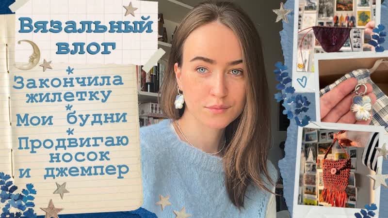 Вязальный влог Наконец то закончила жилет Мои будни Милые