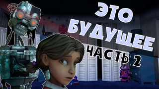 ЭТО БУДУЩЕЕ Five Nights at Freddy's |Sister Location и Обсерватории| Возвращение Мимика| Часть 2