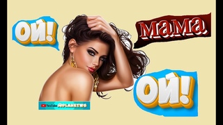 Ой, мама, ОЙ