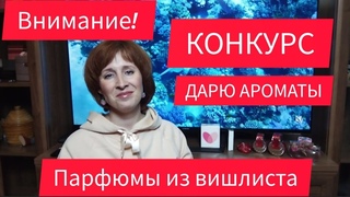 КОНКУРС//ПАРФЮМЫ ИЗ ВИШЛИСТА//BVLGARY//LANVIN//EMPER//AVON