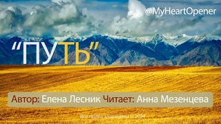 Путь, #аудиостих Елены Лесник/Elena Lesnick из альбома 11:11. Читает Анна Мезенцева.