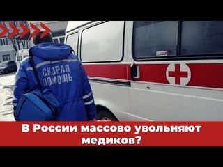 В России массово увольняют медиков?