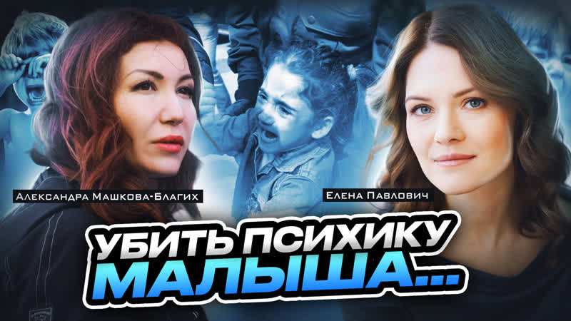 Удар по детской психике: как ломают ребёнка, Александра