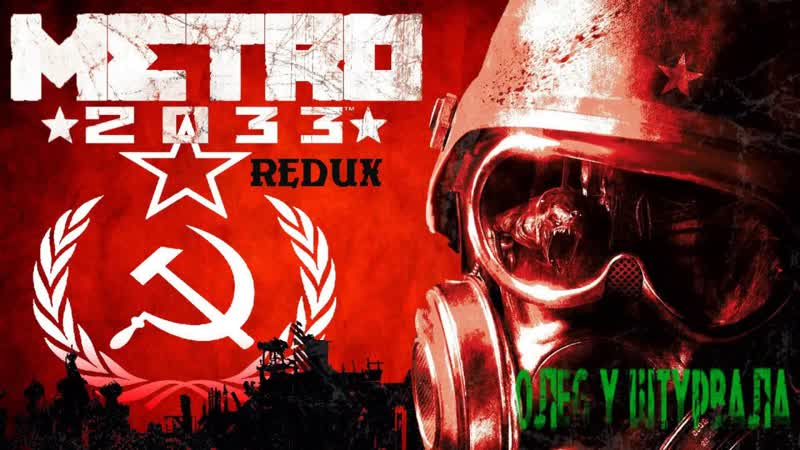 метро 2033 redux, видео