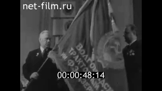 1975г. Волгоград. тракторный завод. вручение ордена Ленина