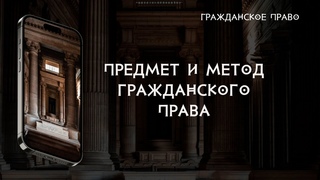 Предмет и метод гражданского права