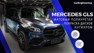 Оклейка пленкой Mercedes GLS X167. Мерседес ГЛС в матовой пленке, антихром и решетка в черный мат.