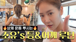 오늘은 하체 말고 상체 췤↗ ✋ 소유의 헬스장 데일리 상체 운동 편🏋️ | 등 어깨 팔 덤벨 운동