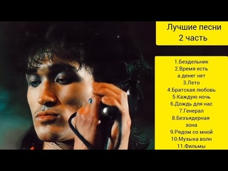 Виктор Цой-Кино Лучшие песни 2 часть