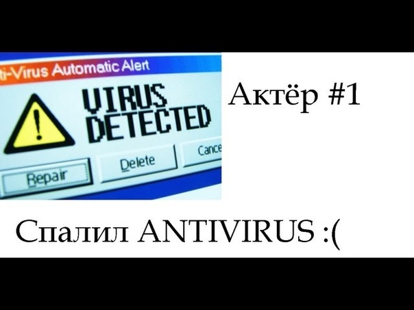 Актёр 2 (СПалил антивирус ( ) P. S у друга.