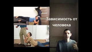 Зависимость от другого человека.Общая характеристика, Откуда это берется и Что с этим делать