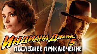 Индиана Джонс 5 - Это КОНЕЦ