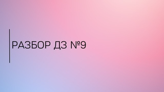 Разбор ДЗ №9